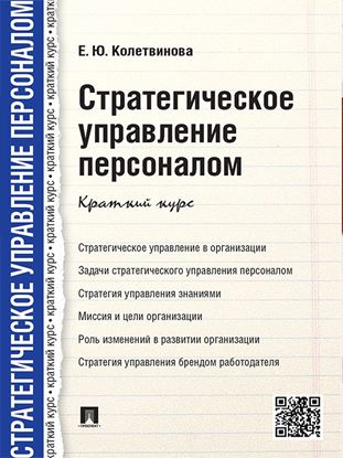 Обложка книги "Стратегическое управление персоналом. Краткий курс"