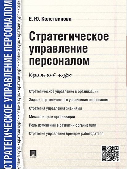 Обложка книги "Стратегическое управление персоналом. Краткий курс"