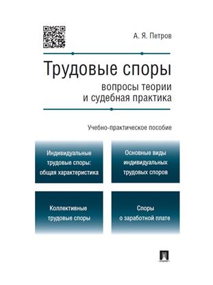 Обложка книги "Трудовые споры: вопросы теории и судебная практика. Учебно-практическое пособие"