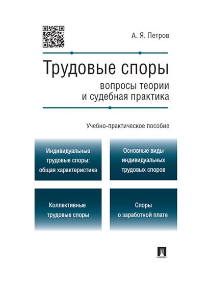 Обложка книги "Трудовые споры: вопросы теории и судебная практика. Учебно-практическое пособие"