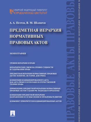 Обложка книги "Предметная иерархия нормативных правовых актов. Монография"