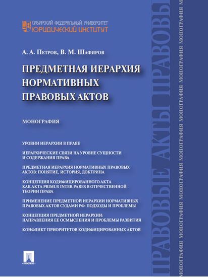 Обложка книги "Предметная иерархия нормативных правовых актов. Монография"