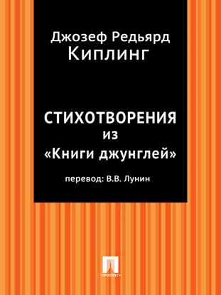 Обложка книги "Стихотворения из «Книги джунглей» (в переводе В.В. Лунина)"