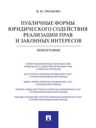 Обложка книги "Публичные формы юридического содействия реализации прав и законных интересов. Монография"