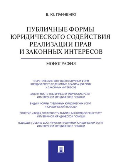 Обложка книги "Публичные формы юридического содействия реализации прав и законных интересов. Монография"
