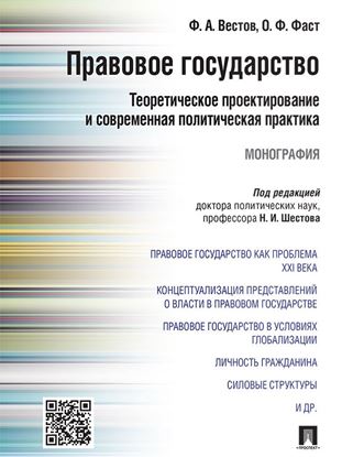 Обложка книги "Правовое государство: теоретическое проектирование и современная политическая практика. Монография"
