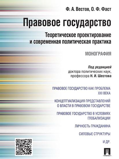 Обложка книги "Правовое государство: теоретическое проектирование и современная политическая практика. Монография"