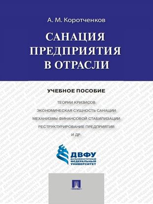 Обложка книги "Санация предприятия в отрасли. Учебное пособие"