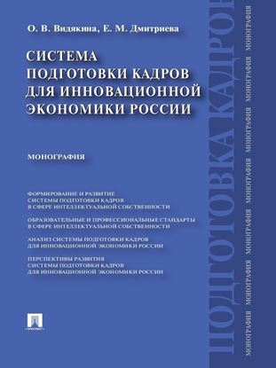 Обложка книги "Система подготовки кадров для инновационной экономики России. Монография"