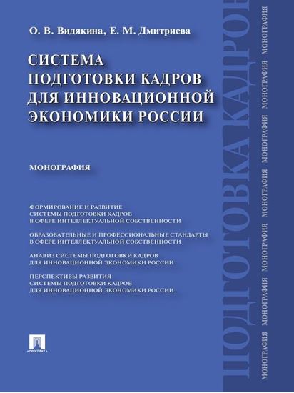 Обложка книги "Система подготовки кадров для инновационной экономики России. Монография"