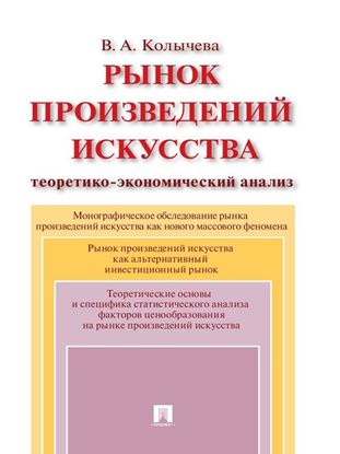 Обложка книги "Рынок произведений искусства: теоретико-экономический анализ"