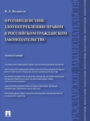 Обложка книги "Противодействие злоупотреблению правом в российском гражданском законодательстве. Монография"