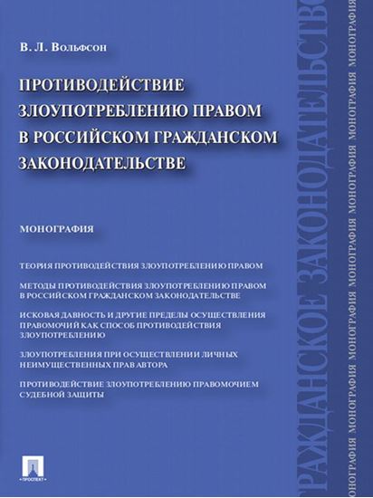 Обложка книги "Противодействие злоупотреблению правом в российском гражданском законодательстве. Монография"