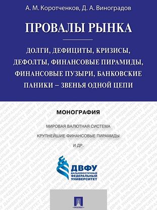 Обложка книги "Провалы рынка. Долги, дефициты, кризисы, дефолты, финансовые пирамиды, финансовые пузыри, банковские паники – звенья одной цепи. Монография"