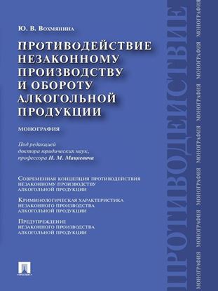 Обложка книги "Противодействие незаконному производству и обороту алкогольной продукции"