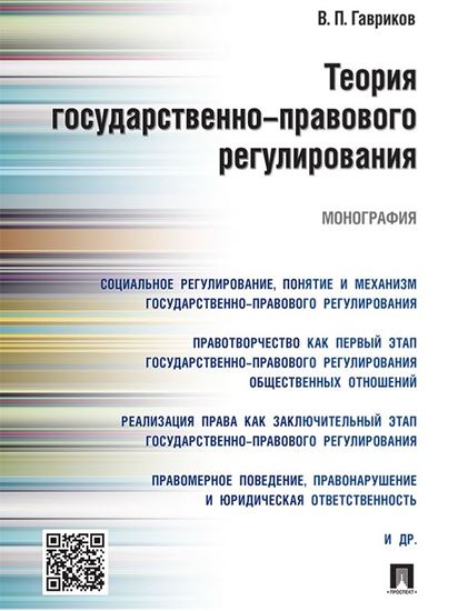 Обложка книги "Теория государственно-правового регулирования. Монография"