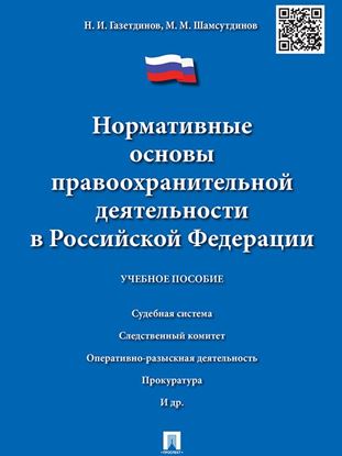 Обложка книги "Нормативные основы правоохранительной деятельности в Российской Федерации. Учебное пособие"