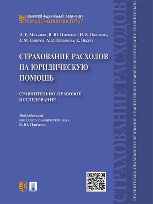 Обложка книги "Страхование расходов на юридическую помощь: сравнительно-правовое исследование"