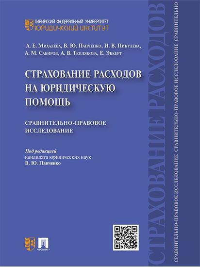 Обложка книги "Страхование расходов на юридическую помощь: сравнительно-правовое исследование"