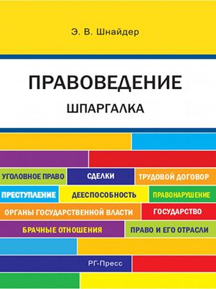 Обложка книги "Правоведение. Шпаргалка. Учебное пособие"