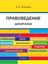 Обложка книги "Правоведение. Шпаргалка. Учебное пособие"