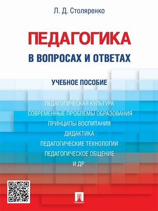 Обложка книги "Педагогика в вопросах и ответах. Учебное пособие"