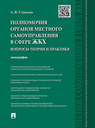 Обложка книги "Полномочия органов местного самоуправления в сфере ЖКХ: вопросы теории и практики. Монография"