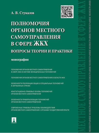 Обложка книги "Полномочия органов местного самоуправления в сфере ЖКХ: вопросы теории и практики. Монография"