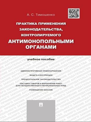 Обложка книги "Практика применения законодательства, контролируемого антимонопольными органами. Учебное пособие"