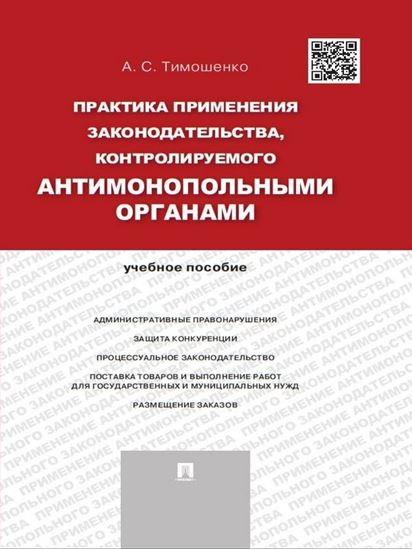 Обложка книги "Практика применения законодательства, контролируемого антимонопольными органами. Учебное пособие"