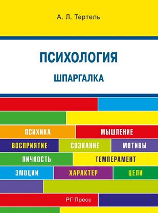 Обложка книги "Психология. Шпаргалка"