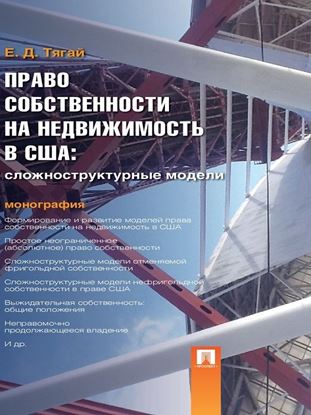Обложка книги "Право собственности на недвижимость в США: Сложноструктурные модели. Монография"