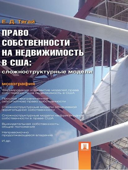 Обложка книги "Право собственности на недвижимость в США: Сложноструктурные модели. Монография"