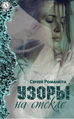Обложка книги "Узоры на стекле"