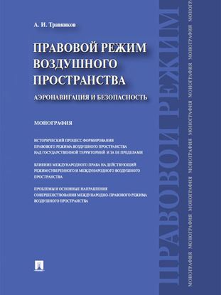Обложка книги "Правовой режим воздушного пространства. Аэронавигация и безопасность. Монография"
