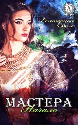 Обложка книги "Мастера. Начало"