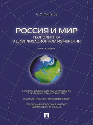 Обложка книги "Россия и мир. Геополитика в цивилизационном измерении. Монография"