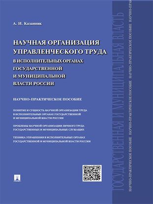 Обложка книги "Научная организация управленческого труда в исполнительных органах государственной и муниципальной власти России. Научно-практическое пособие"