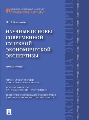 Обложка книги "Научные основы современной судебной экономической экспертизы. Монография"