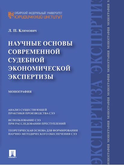 Обложка книги "Научные основы современной судебной экономической экспертизы. Монография"