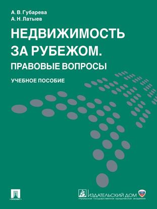Обложка книги "Недвижимость за рубежом. Правовые вопросы. Учебное пособие"