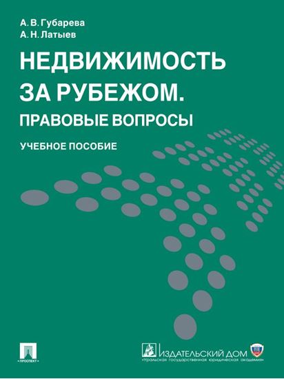 Обложка книги "Недвижимость за рубежом. Правовые вопросы. Учебное пособие"