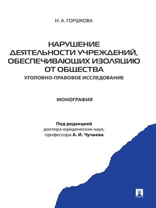 Обложка книги "Нарушение деятельности учреждений, обеспечивающих изоляцию от общества (уголовно-правовое исследование). Монография"