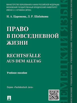 Обложка книги "Право в повседневной жизни. Учебное пособие"