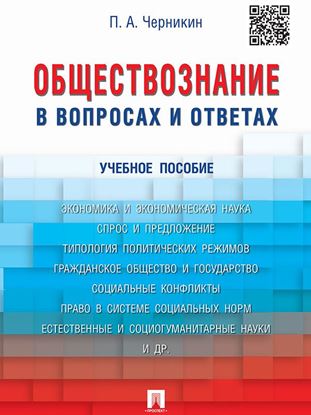 Обложка книги "Обществознание в вопросах и ответах. Учебное пособие"