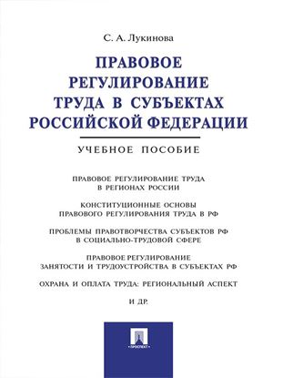 Обложка книги "Правовое регулирование труда в субъектах Российской Федерации. Учебное пособие"
