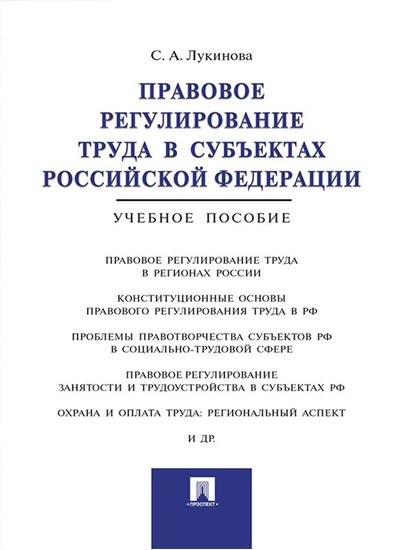 Обложка книги "Правовое регулирование труда в субъектах Российской Федерации. Учебное пособие"