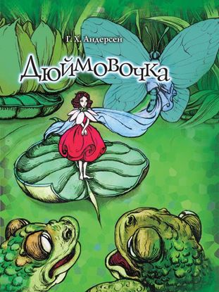 Обложка книги "Дюймовочка"