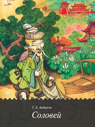 Обложка книги "Соловей"