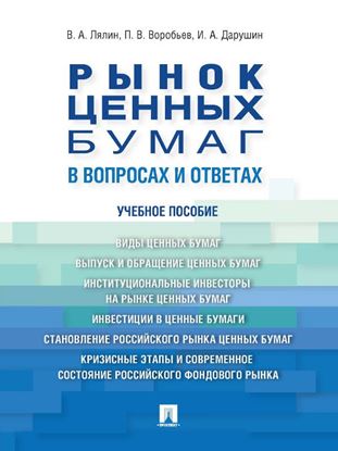 Обложка книги "Рынок ценных бумаг в вопросах и ответах. Учебное пособие"